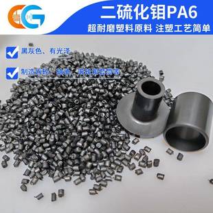 PA6二硫化钼耐磨塑料颗粒 高强度自润滑尼龙颗粒齿轮轴承专用材料