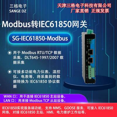 Modbus转IEC61850网关网口串口Modbus RTU/TCP数据采集转电力协议