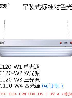 蕴测 吊装式标准光源对色灯箱 CC120-W2 双光源标准看样台 暗房