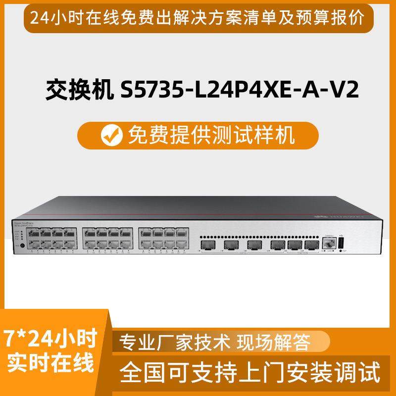 白牌交换机S5735-L24P4XE-A-V2 24口千兆电4口万兆光企业级交换机