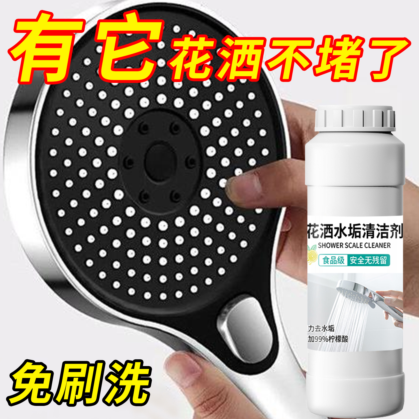 花洒除垢清洁剂强力去污水龙头浴室淋浴喷头孔水垢防堵塞清洗神器