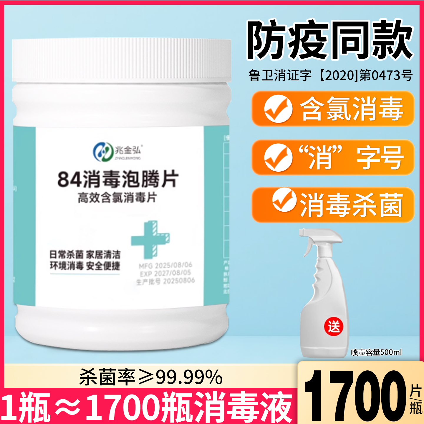 84消毒液泡腾片杀菌家用医衣物用漂白宠物地板马桶八四含氯清洁剂