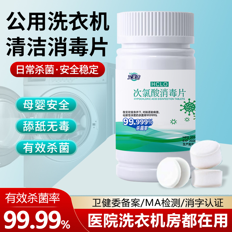 公用洗衣机杀菌衣物消毒液洗衣宿舍宠物公共专用次氯酸消毒泡腾片