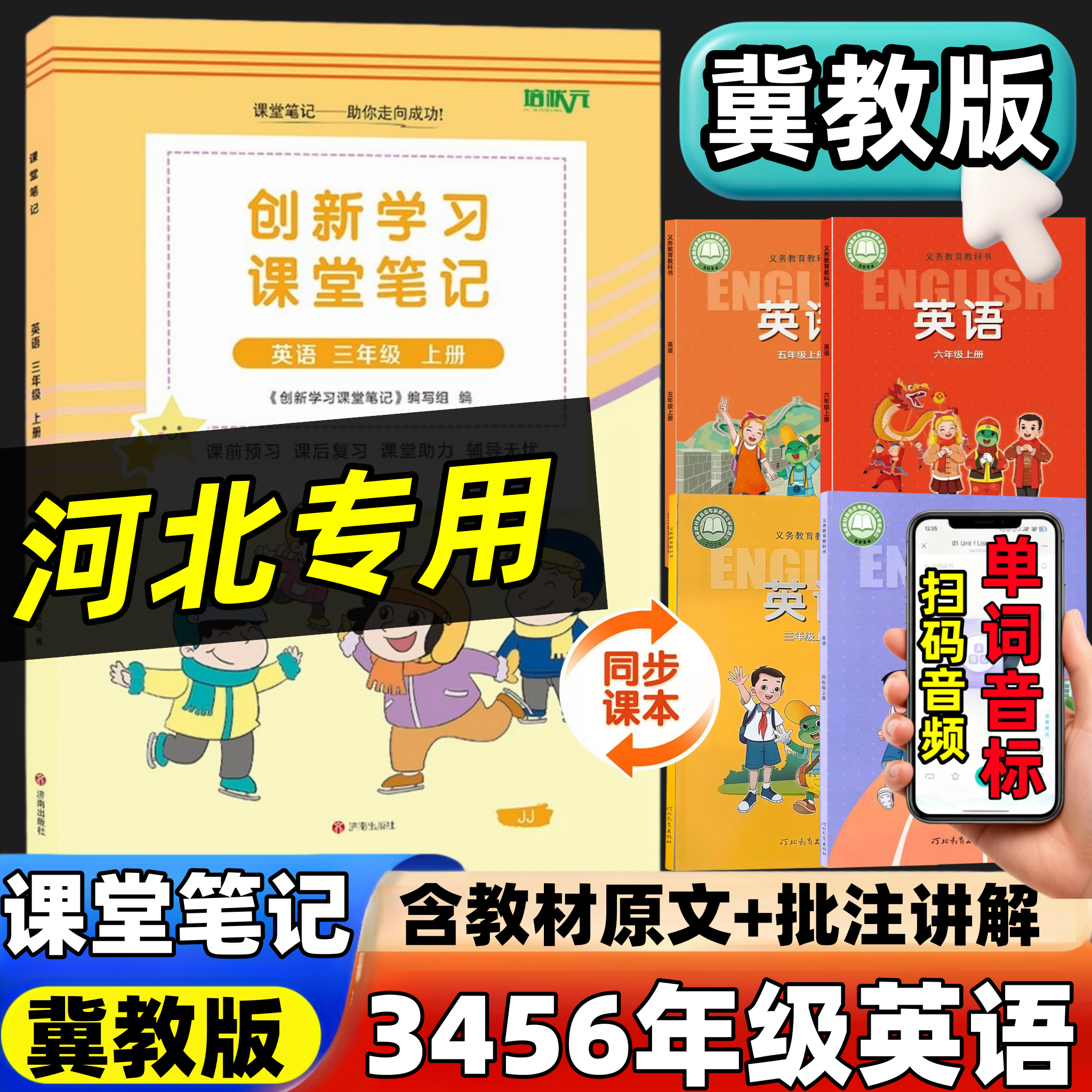 2026新版三四五六年级下册英语课堂笔记同步冀教版英语教材小学教材全解学霸随堂笔记课本讲解书英语冀教版同步河北教育出版社