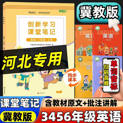 小学冀教版英语课堂笔记教材笔记
