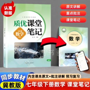 2026新版初中七年级下册冀教版数学课堂笔记同步讲解内含课本原文批注式知识点讲解初一7年级下册课堂笔记数学冀教版随堂笔记书