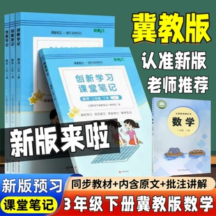 新版河北小学冀教版数学三年级下册数学课堂笔记同步2026冀教版教材全解学霸随堂笔记课本讲解书