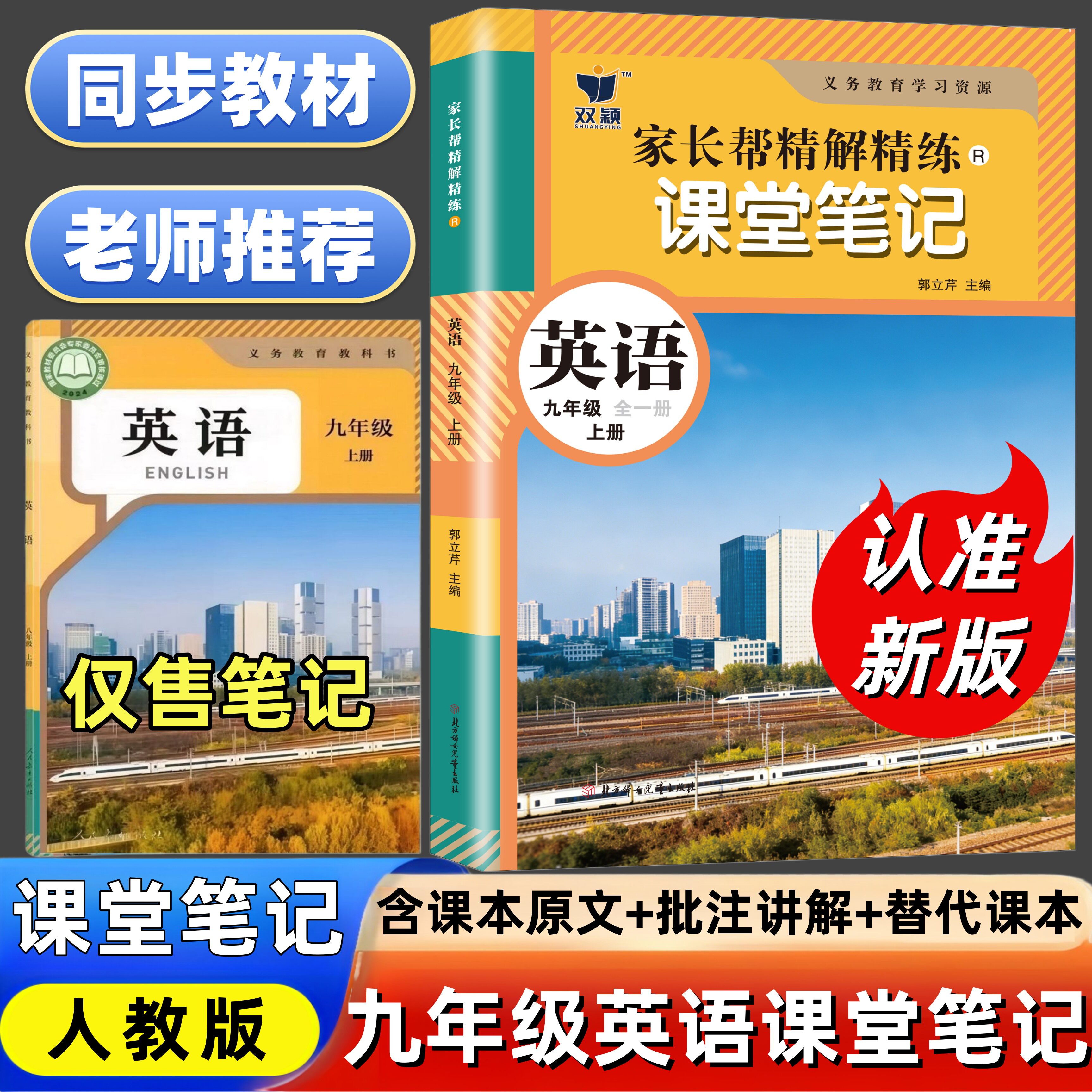 【新改版】2026新版九年级上册人教版英语课堂笔记部编版同步初三上册英语课本教材内含原文批注式讲解替代教材使用9上英语书