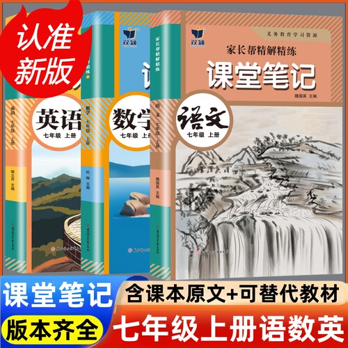 新版七年级上下册语文数学英语课堂笔记同步部编人教版2026开学新版初一七年级上册下册语数英学霸课堂笔记7年级全套教材全解书