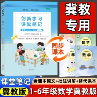 2026新版河北小学冀教版一二三四五六年级上册冀教版数学英语课堂笔记同步冀教版教材全解学霸随堂笔记课本讲解书