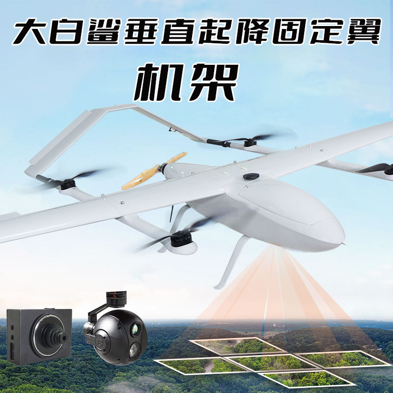 大白鲨垂直起降固定翼机架超大空间森林区域测绘巡线航测专用