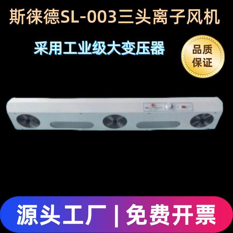 SL-003三头悬挂式离子风机斯莱德MODELSL-003除静电离子风扇