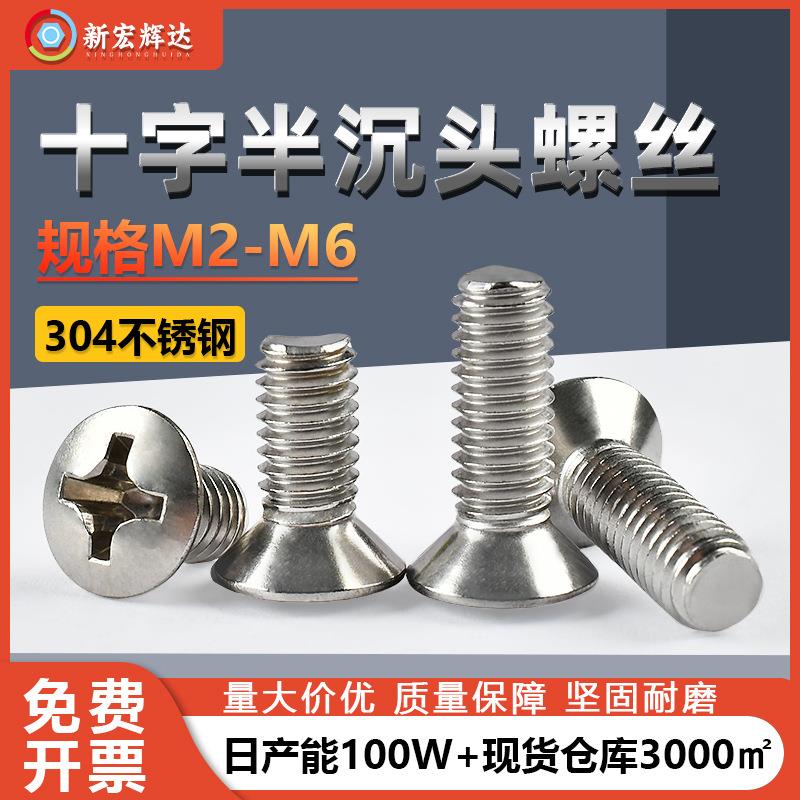 厂家直销304不锈钢十字槽半沉头螺丝M2M6平头机螺钉螺栓GB820
