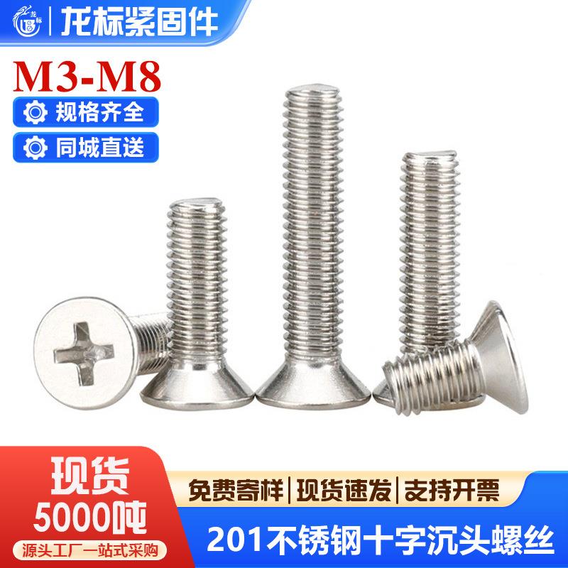 201平头不锈钢螺丝十字沉头螺丝钉GB819机丝电子小螺钉M3M4M5MM6