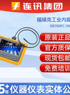 DS703FC可弯曲工业诊断内窥镜工业成像仪FLUKE DS701内窥镜