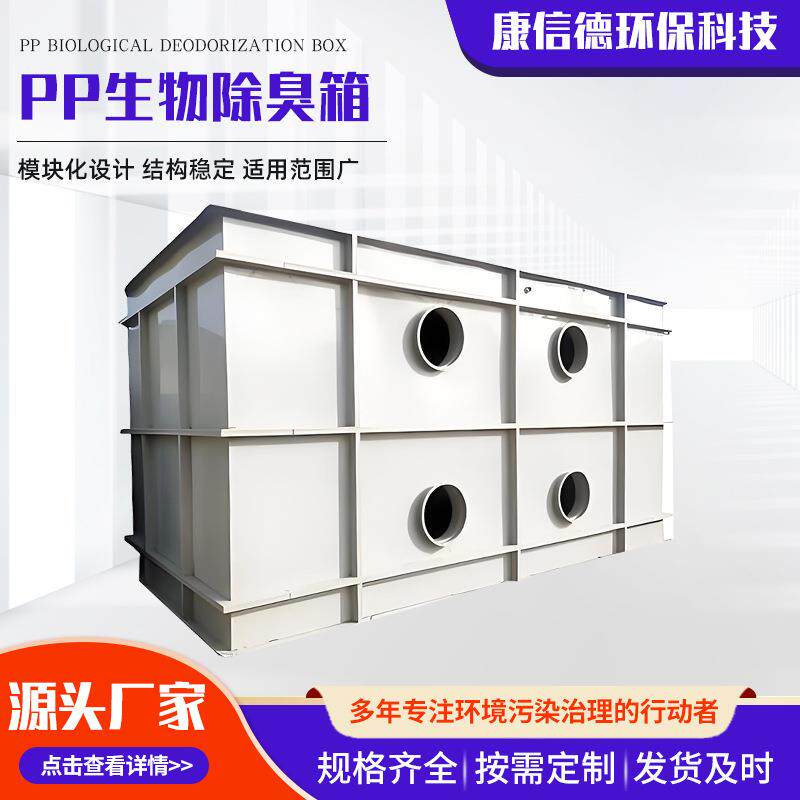 养殖用PP生物除臭箱 模块化设计运行稳定污水处理站除臭设备