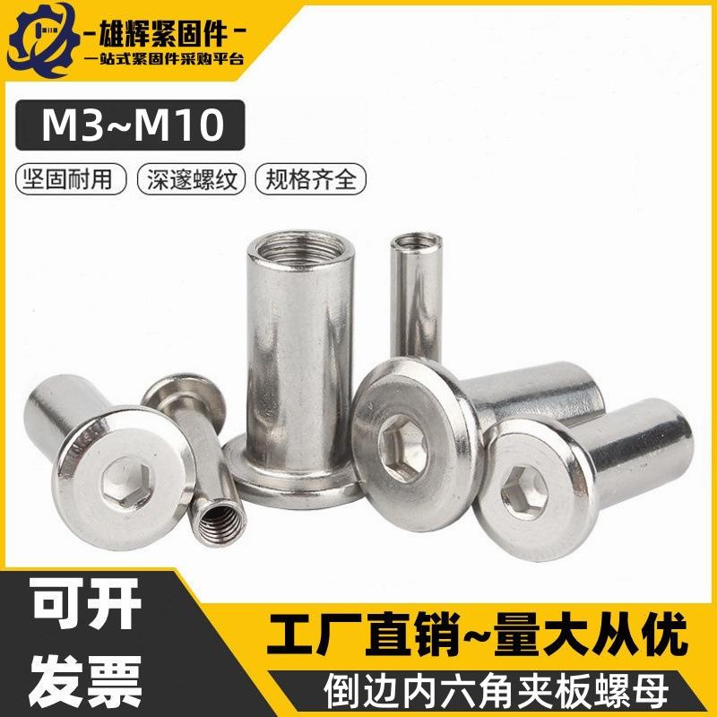 304不锈钢夹板螺帽平头倒边家具内六角对锁螺母对接M4M5M6M8M0