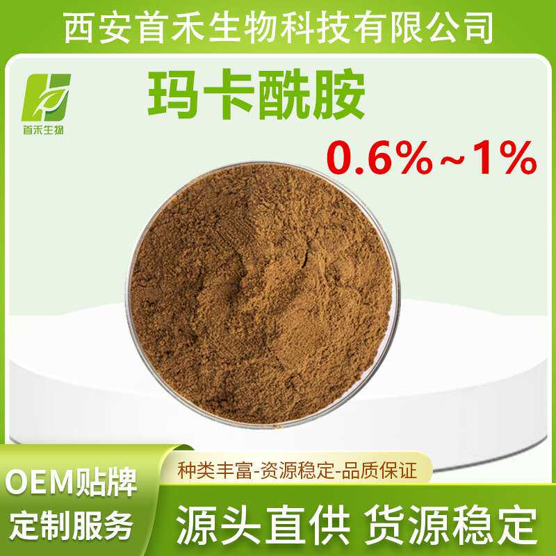 玛卡酰胺0.6%~1%玛咖酰胺玛卡提取物玛咖提取物厂家现货