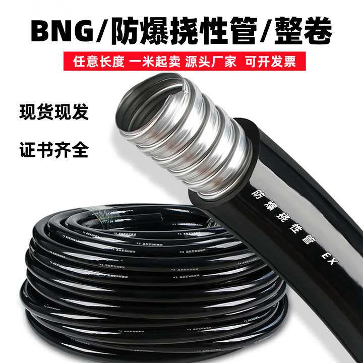 BNG防爆挠性管穿线绕线扰性管整盘整卷连接管100米按米整捆软管EX