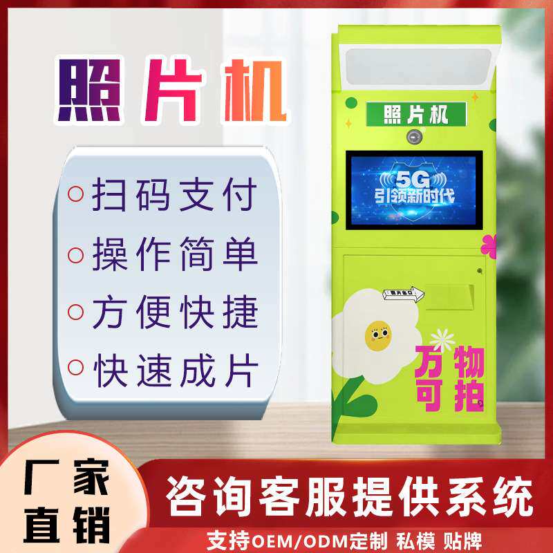 自助拍照打印机商场全自动无人自助照片机售货机拍摄打印售卖机