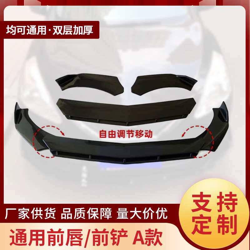 现货热销汽车通用前唇前铲防撞装饰条通用改装车身保护条侧裙前铲