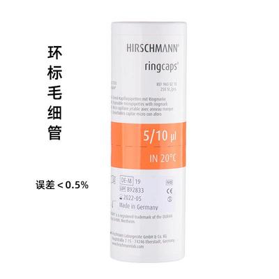 环标毛细管5ul 10ul玻璃微量毛细管带色标进口赫施曼HIRSCHMANN