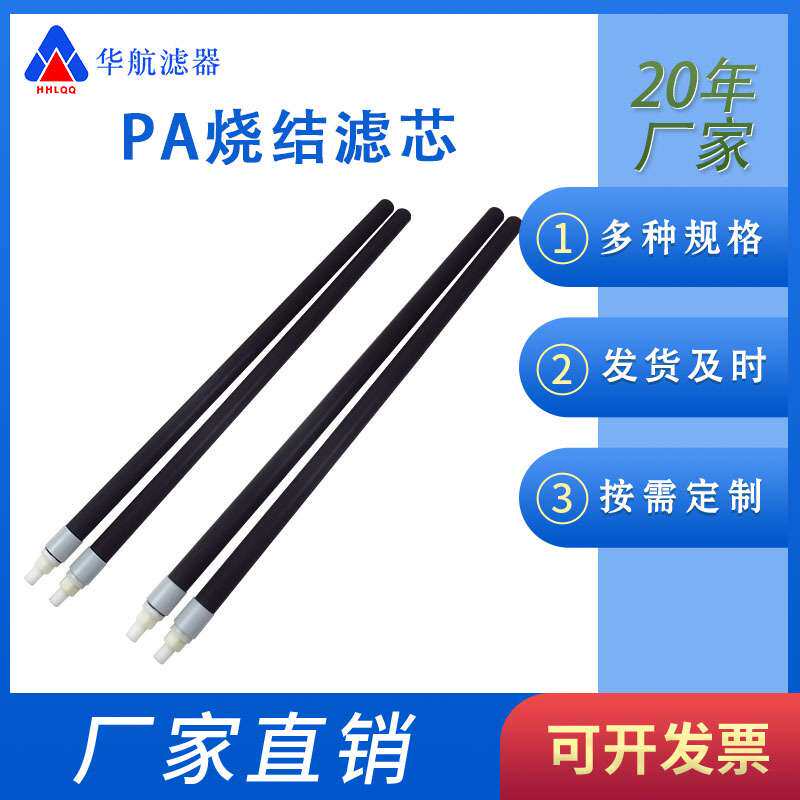 PA烧结滤芯 烧结碳棒滤芯 10寸/20寸/30寸/40寸微孔烧结滤芯