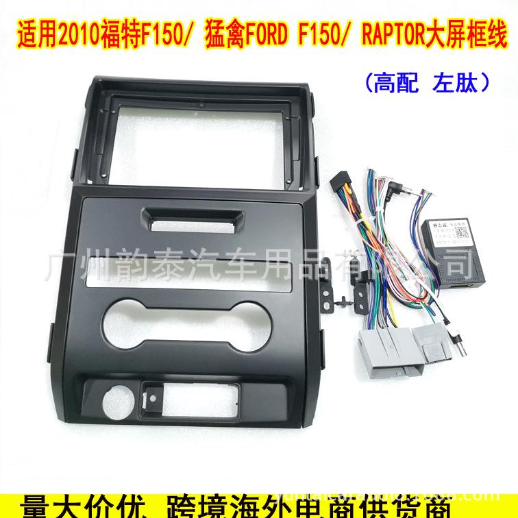 适用10福特猛禽F150 FORD 三代百变大屏面框导航套框音响改装面板
