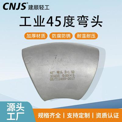 CNJS 304不锈钢弯头厂家 45°不锈钢冲压弯头 316工业级不锈钢
