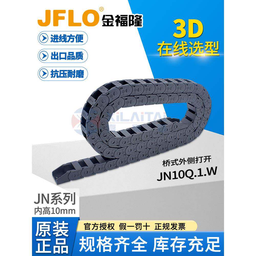 JFLO拖链金福隆塑料尼龙坦克链JN10Q.1.10W10*10*15*20*30毫米mm