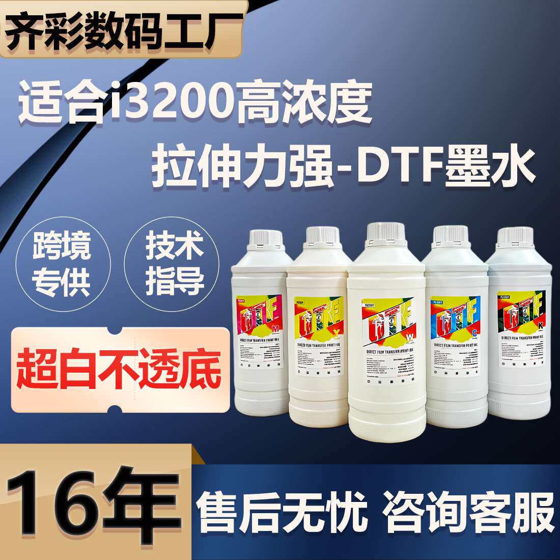 DTF白墨烫画墨水兼容XP600 i3200 4720 i1600喷头专用热转印墨水
