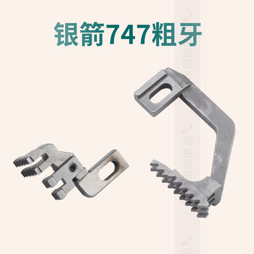 银箭747厚料四线粗牙齿 包缝机拷边机 H446/D576牙子 缝纫机配件