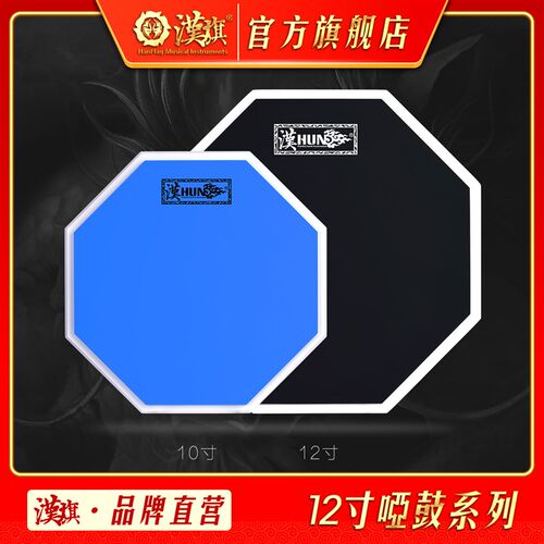 汉旗哑鼓套装12寸打击板架子鼓初学入门练习垫汉牌哑鼓军鼓架系列