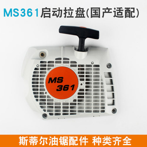 STIHL斯蒂尔油锯配件MS250/251C油锯拉盘起动总成MS381/382启动器