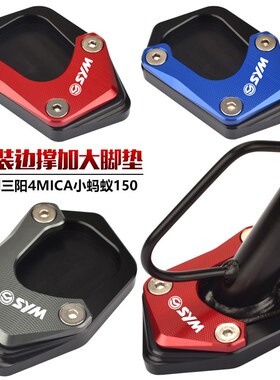 适用三阳4MICA小蚂蚁150 改装边脚撑加大垫 侧支架加大底座小脚架