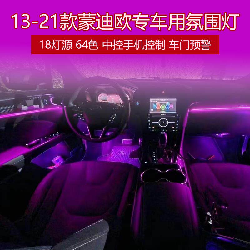 替换式13款蒙迪欧氛围灯原厂17款内饰氛围灯替换式专用21款改装
