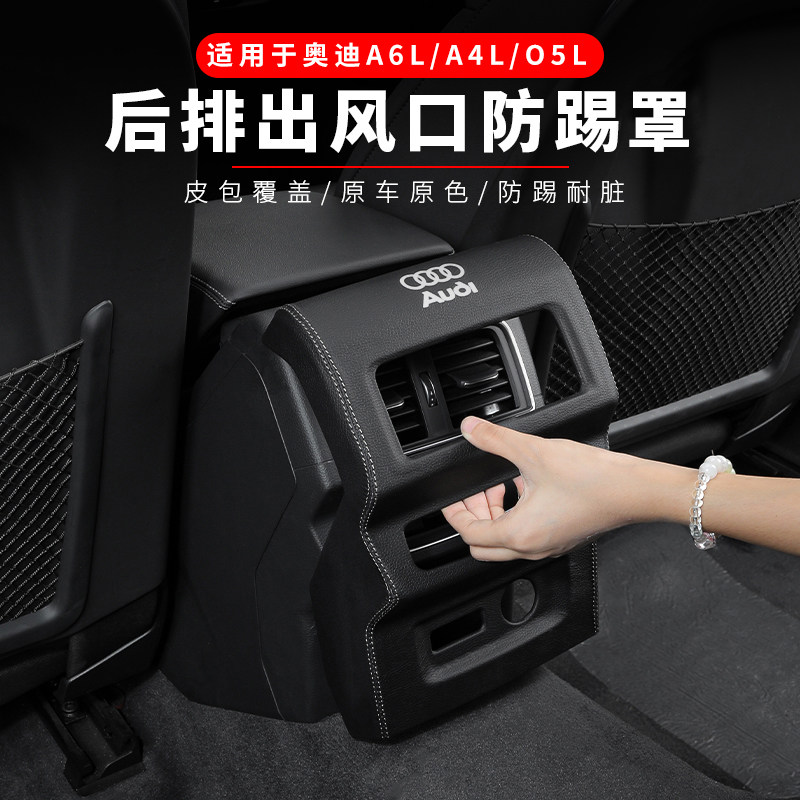 奥迪A6L/A4L/Q5L后排空调出风口防护罩车内皮革保护罩装饰框盖板