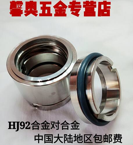 化工泵机械密封件HJ92N-60/65/70/75/80合金对合金