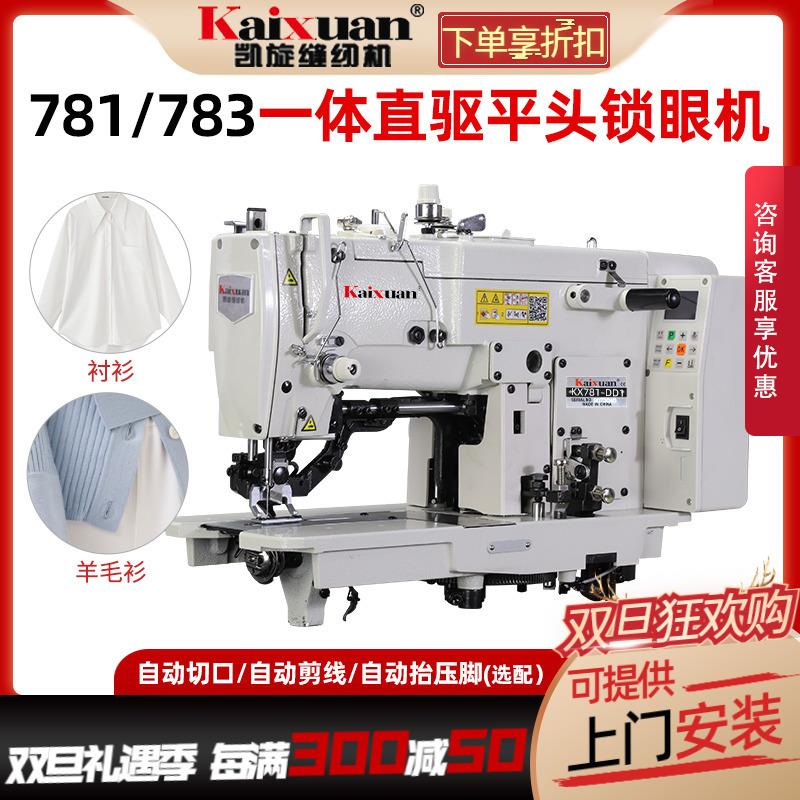 781D锁眼机工业平头锁眼机扣眼机锁扣眼机平眼机全自动缝纫机