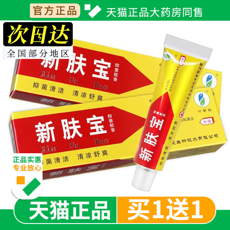 【买1送1】申草缘新肤宝抑菌软膏草本乳膏正品皮肤外用官方旗舰店