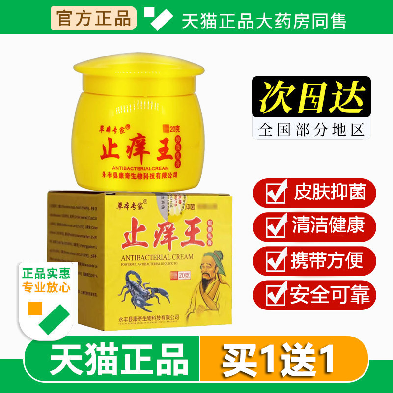 【买1送1】草本专家止痒王抑菌乳膏皮肤外用止痒膏康老医皮肤软膏