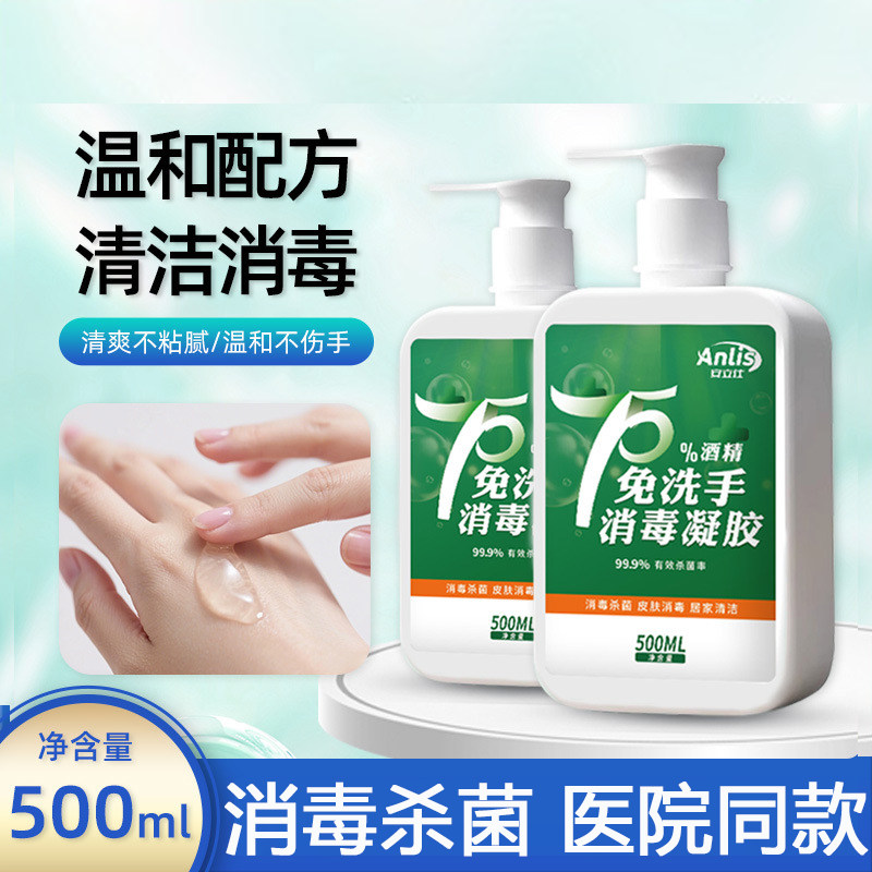 75%酒精免洗手消毒凝胶500ML 医用清洁速干家用抑菌洗手液
