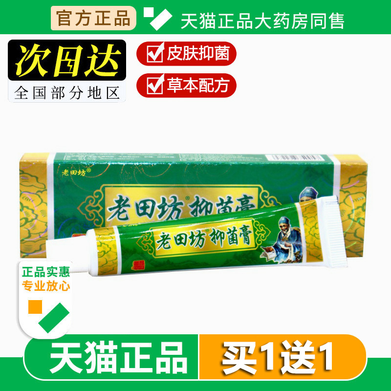 老田坊 老苗方草本乳膏 抑菌皮肤外用抑菌软膏15g官方旗舰店正品