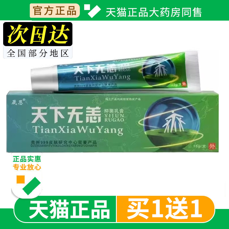 【买1送1】原晟恩天下无痒软膏正品天下无恙外用抑菌乳膏私处膏
