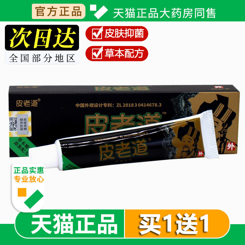 苗方皮老道抑菌软膏皮老道乳膏皮肤外用草本膏官方正品旗舰店15g