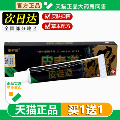 苗方皮老道抑菌软膏皮老道乳膏皮肤外用草本膏官方正品旗舰店15g