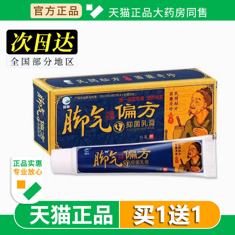 麓神脚气偏方抑菌乳膏正品苗家脚气偏方抑菌膏鹿神丽神脚气偏方