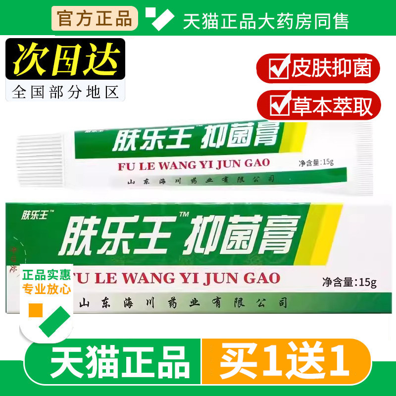【买1送1】报恩药坊肤乐王霜剂15g/支皮肤外用报恩堂软膏正品