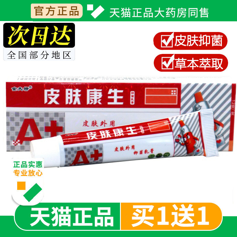 【买1送1】金夫榜皮肤康生抑菌乳膏正品旗舰店