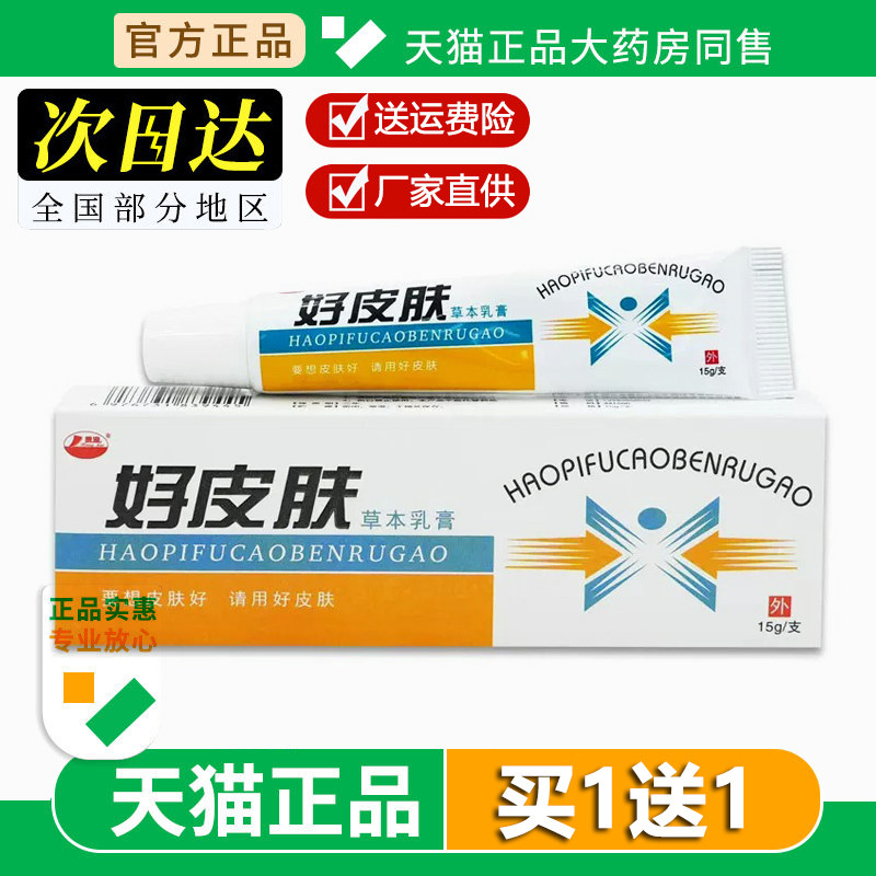 【买1送1】原康海好皮肤草本乳膏皮肤外用明尼舒达好铍肤软膏